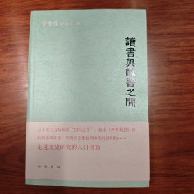 钤印本 读书与藏书之间（辛德勇著作系列）