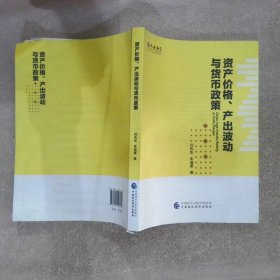 资产价格、产出波动与货币政策