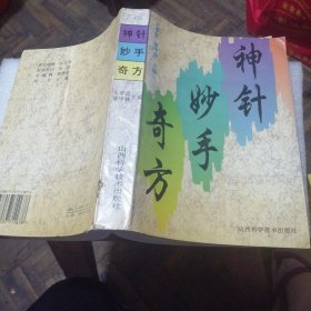 神针妙手奇方
