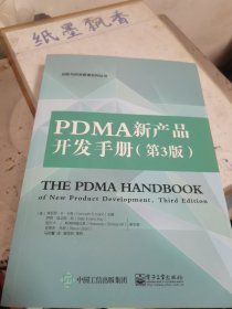 PDMA新产品开发手册(第3版)