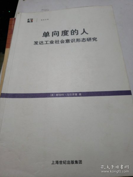 单向度的人：发达工业社会意识形态研究