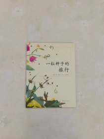 一粒种子的旅行