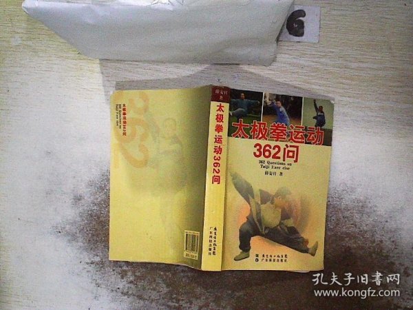 太极拳运动362问