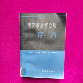 国民革命军发展序列（一版一印 馆藏）