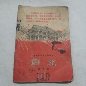 云南省小学试用课本 语文第五册（1969年一版一印，25至34页左下角残如图）