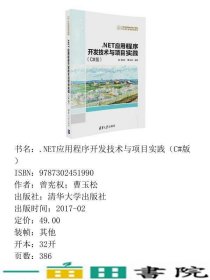 NET应用程序开发技术与项目实践C版曾宪权曹玉松清华大学9787302451990