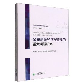 金属资源经济与管理的重大问题研究 9787521811063 编者:黄健柏//钟美瑞//邵留国//郭尧琦|责编:凌敏|总主编:黄健柏 经济科学