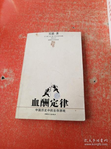 血酬定律：中国历史中的生存游戏 （2004年1版2印）正版，有防伪标
