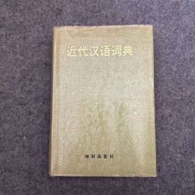 近代汉语词典