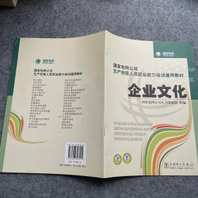 国家电网公司生产技能人员职业能力培训通用教材：企业文化