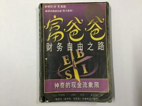 富爸爸财务自由之路：神奇的现金流象限