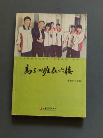 高三（10）班在六楼：一个理科毕业班的“时事讲坛”故事