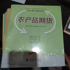 农产品期货—中国期货业协会期货投资者教育专项基金资助 6册合售