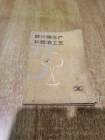 糖化酶生產(chǎn)和釀酒工藝