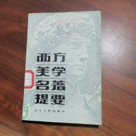 西方美学名著提要