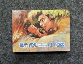 新战士小蓝 50开精装连环画 仅开封