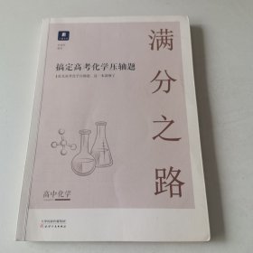 小猿搜题满分之路 搞定高考化学压轴题高中化学必刷题高一二课后巩固高三复习理综小猿搜题商城猿辅导