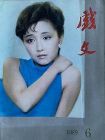 《戏文》1989年第六期（封面：浙江小百花越剧团黄依群，封底：舟山市越剧团朱一琼）