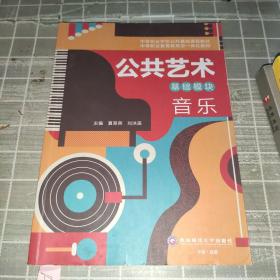 公共艺术基础模块:音乐 西南财经大学出版社出版