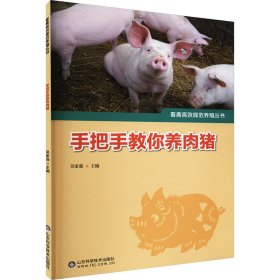 手把手教你养肉猪/畜禽高效规范养殖丛书
