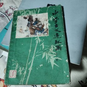 中学古文连环画 第一册