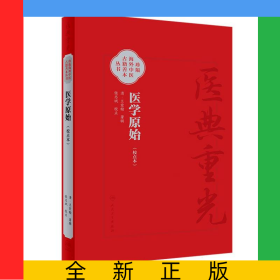 医学原始（校点本）