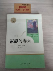 名著阅读课程化丛书 寂静的春天 八年级上册