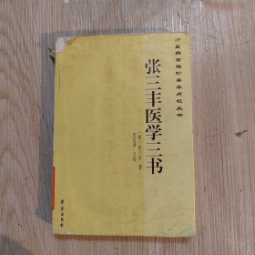 中医药古籍珍善本点校丛书：张三丰医学三书