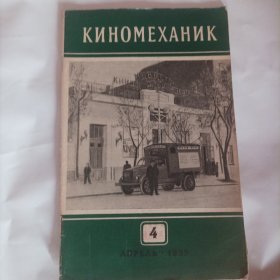 电影技师（又名《电影放映员》)1955/4(总48页，16开.俄文；一本关于电影放映技术、电影设备、电影器材、影院格局，电影发行普及，电影摄影，电影胶片等内容；以及各种电影放映机的介绍及使用技巧的专业电影期刊；)