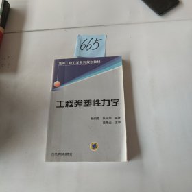 高等工程力学系列规划教材：工程弹塑性力学