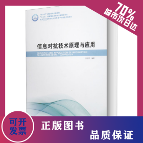 信息对抗技术原理与应用 9787560386164