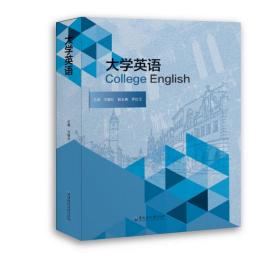 大学英语/方健壮 大中专理科科技综合 方健壮 新华正版