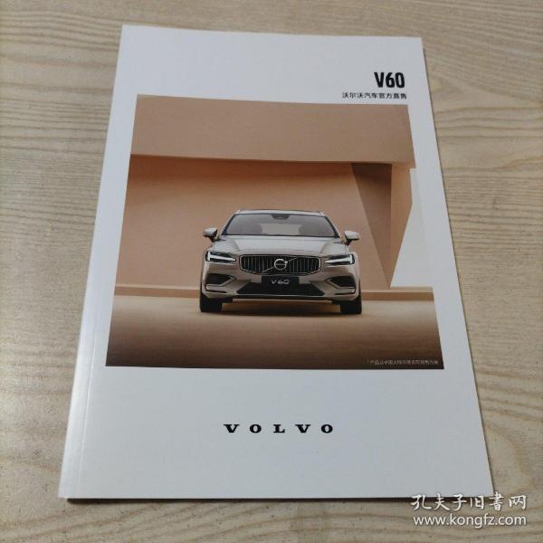 沃尔沃汽车V60宣传册（全新，45页，2022年9月印刷）