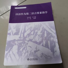 汉语作为第二语言要素教学 正版二手内页有点笔记