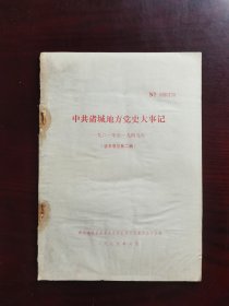 中共诸城地方党史大事记（一九二一年至一九四九年）【征求意见第二稿】（编号170）