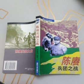 陈赓兵团之战