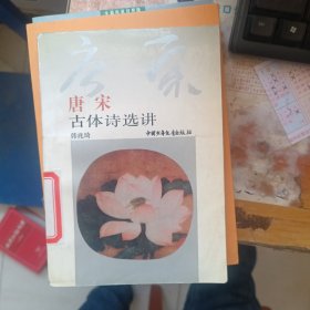 唐宋古体诗选讲