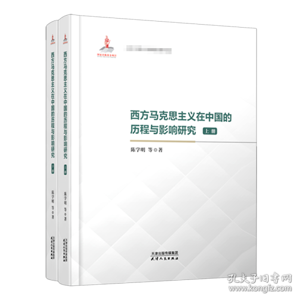 西方马克思主义在中国的历程与影响研究：上、下