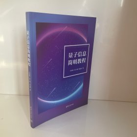 量子信息简明教程