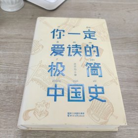 你一定爱读的极简中国史（2017新版！精装插图珍藏）【作家榜出品】