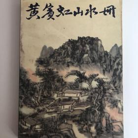 黄宾虹山水册：中国美术家丛书