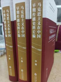 马克思主义在中国早期传播史料长编（1917-1927 套装上中下卷）