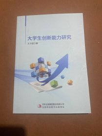 大学生创新能力研究