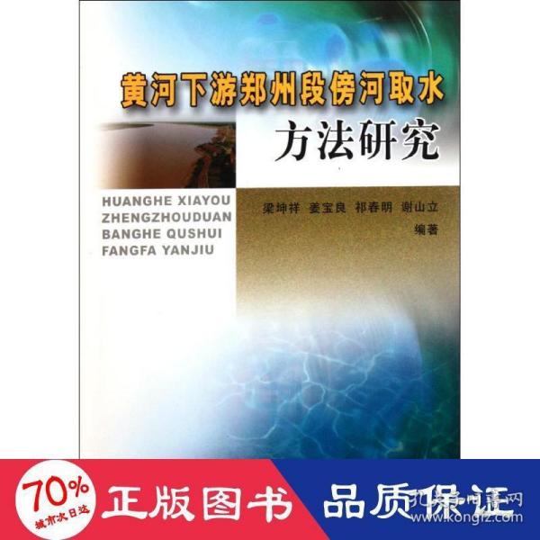 黄河下游郑州段傍河取水方法研究