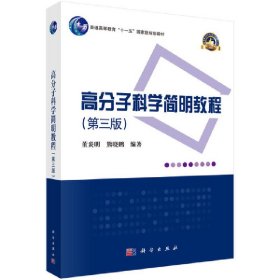高分子科学简明教程(第3版)