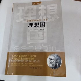 读懂柏拉图的第一本书：理想国