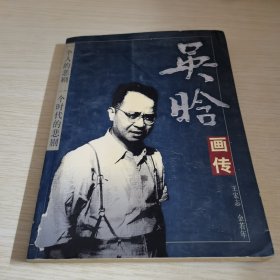 吴晗画传