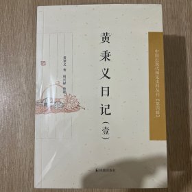 中国近现代史料丛刊·第4辑：黄秉义日记（套装1-5册）