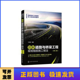 图解道路与桥梁工程现场细部施工做法（第二版）