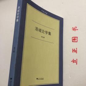 【正版现货，一版一印】洛城论学集（六合丛书系列）第一辑，胡文辉是国内知名的青年文史学者，《洛城论学集》是他文史研究的一部合集，谈了近代中国文献东流、近代史上的预言，以及美国汉学学者的逸闻，评点了黄仁宇、李零等学者的研究成绩，内容丰富，可读性强，是一部优秀的文史作品。品相好，保证正版图书，库存现货实拍，下单即可发货，可读性强，参考价值高，适合收藏与阅读，学术价值高，是青年学者胡文辉先生的经典学术作品